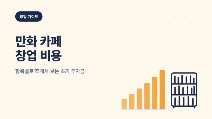 만화 카페 창업 비용 예상 비용 안내 썸네일