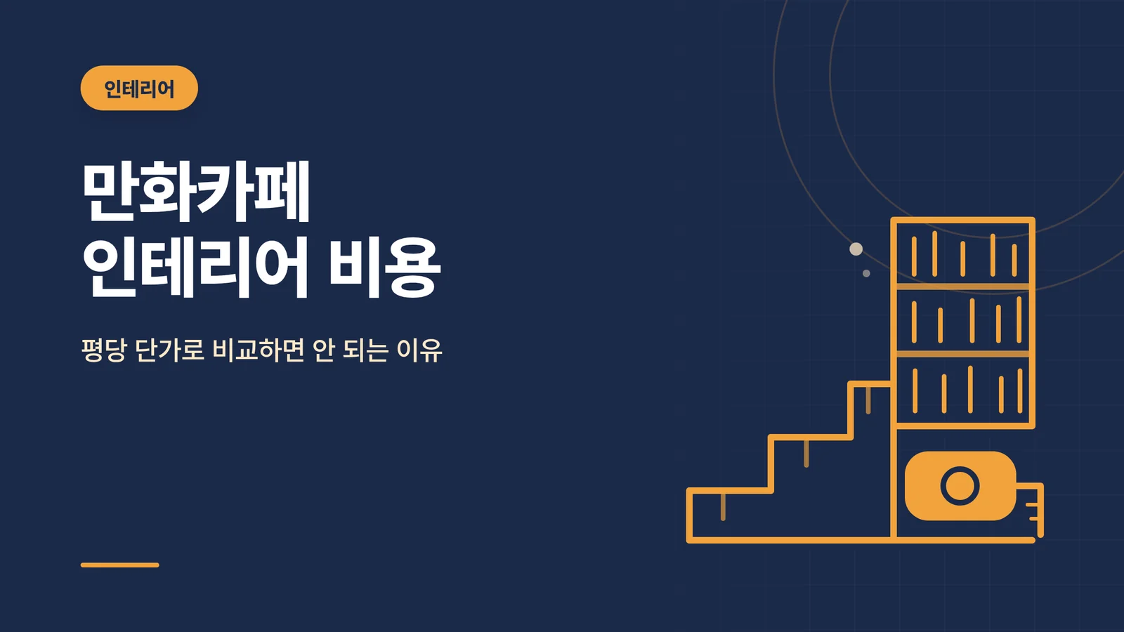 만화카페 인테리어 비용