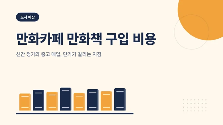 만화카페 만화책 구입 비용 예상 비용 안내 썸네일
