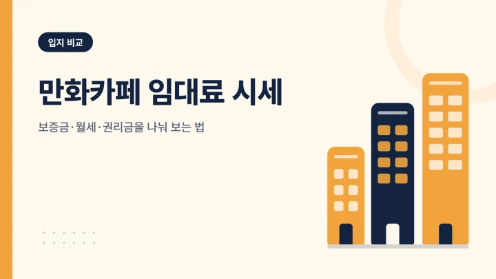 만화카페 임대료 시세 예상 비용 안내 썸네일