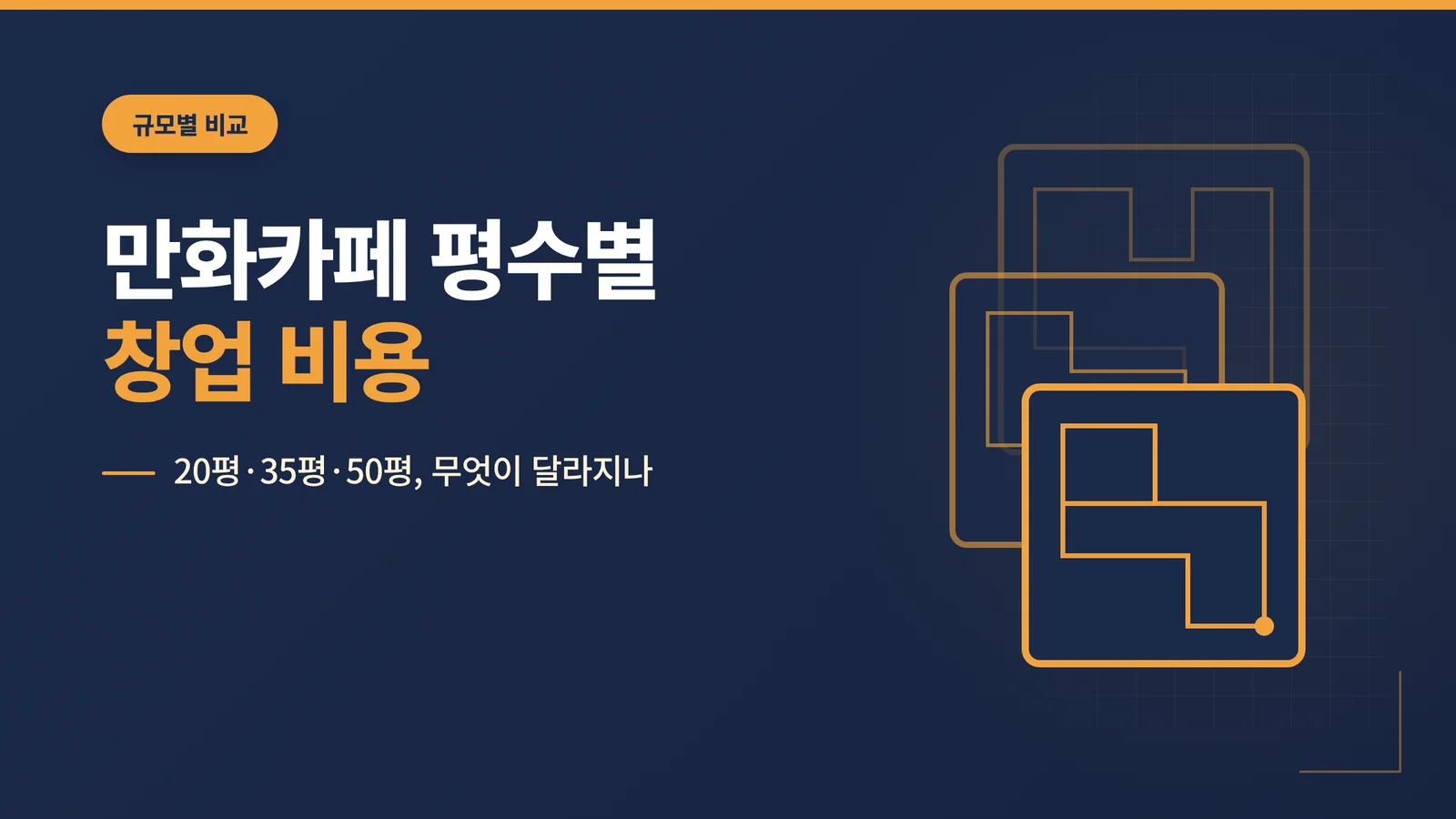 만화카페 평수별 창업 비용