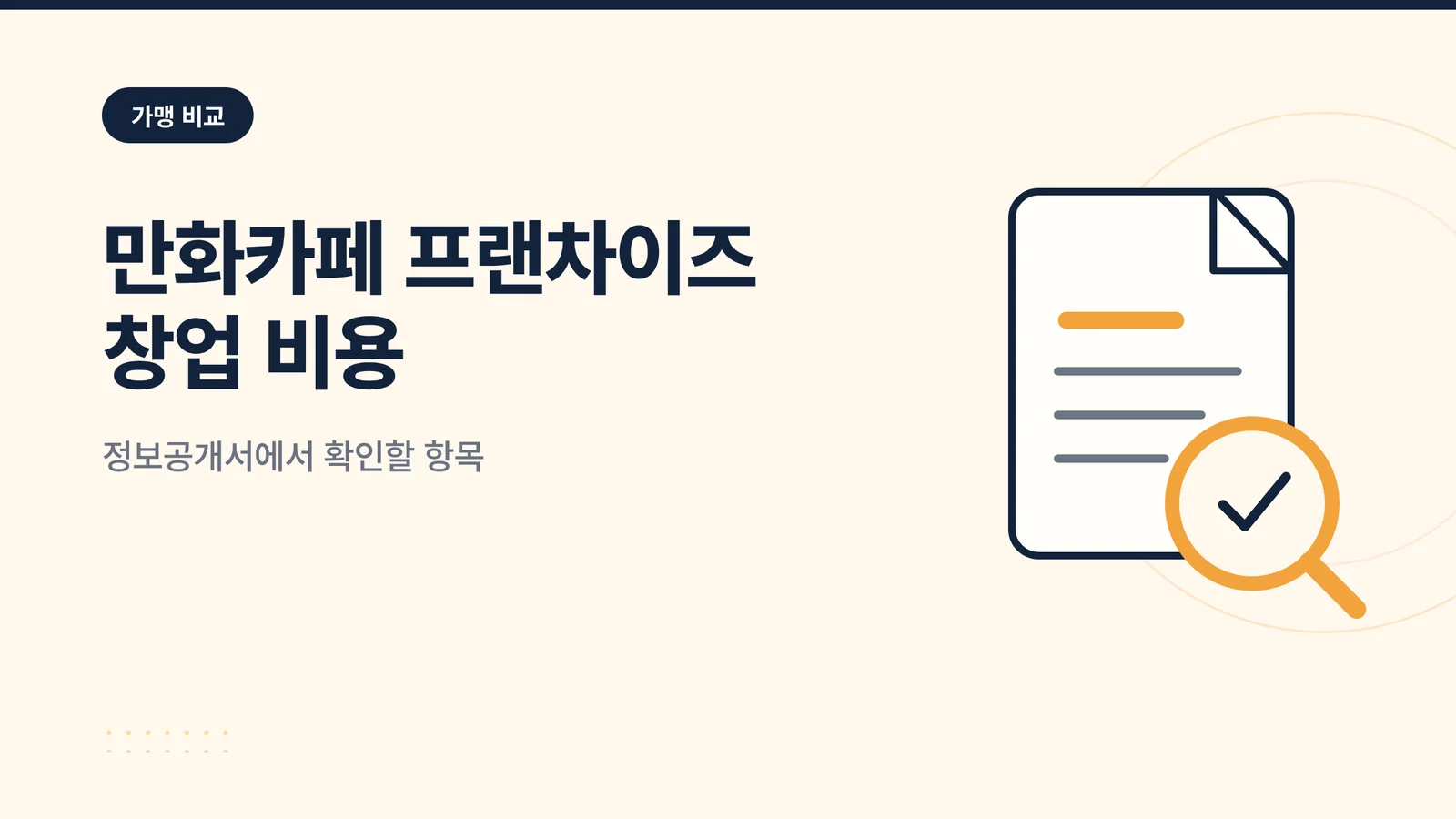 만화카페 프랜차이즈 창업 비...