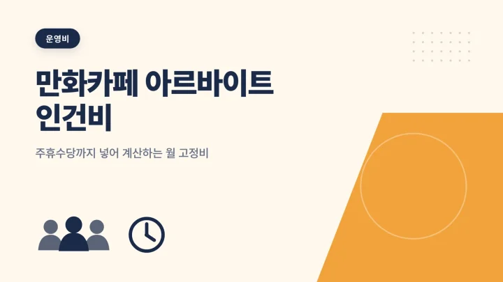 만화카페 아르바이트 인건비 예상 비용 안내 썸네일