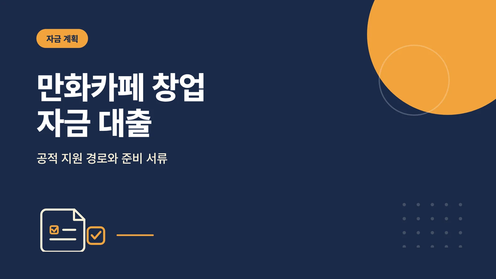 만화카페 창업 자금 대출